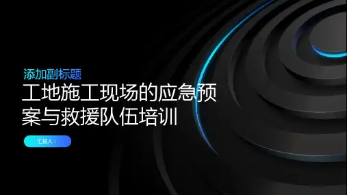 工地施工现场的应急预案与救援队伍培训