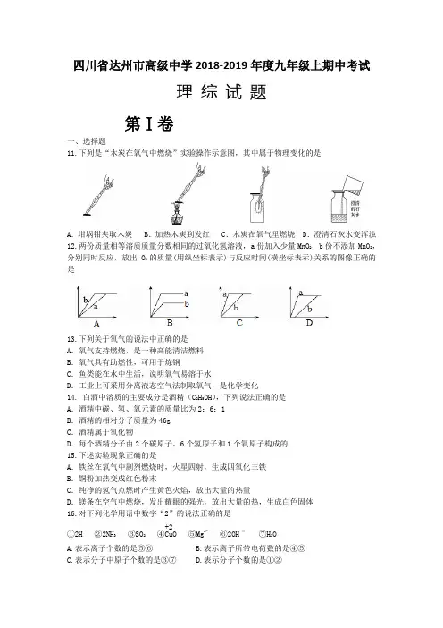 四川省达州市高级中学2019届九年级上学期期中考试理综化学试题附答案