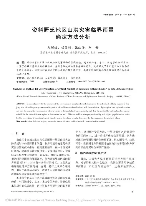 资料匮乏地区山洪灾害临界雨量确定方法分析_刘媛媛
