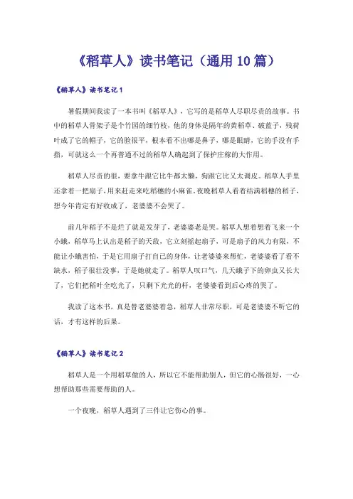 《稻草人》读书笔记(通用10篇)
