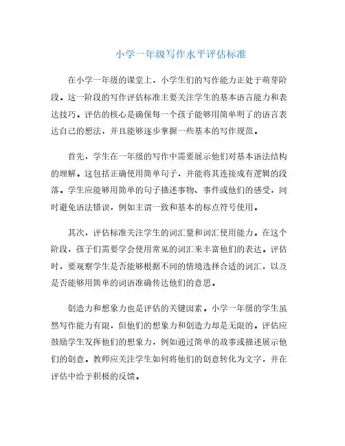 小学一年级写作水平评估标准