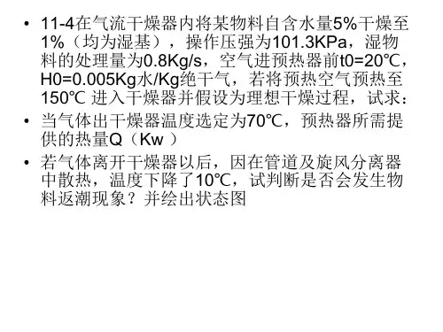 14固体干燥习题精讲(201105)解析