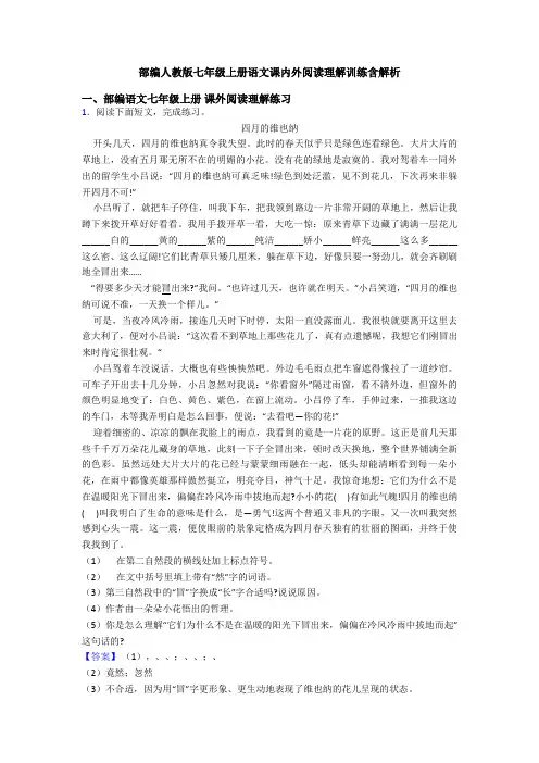 部编人教版七年级上册语文课内外阅读理解训练含解析