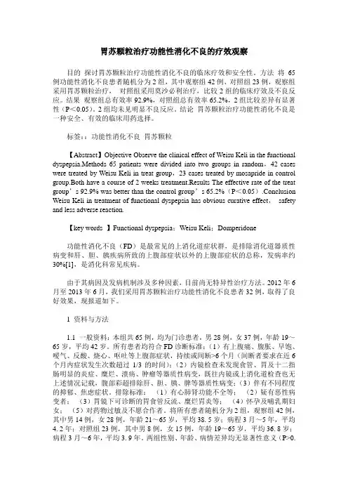 胃苏颗粒治疗功能性消化不良的疗效观察