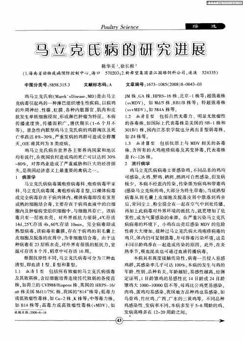 马立克氏病的研究进展