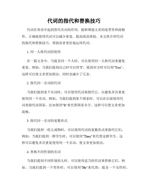 代词的指代和替换技巧