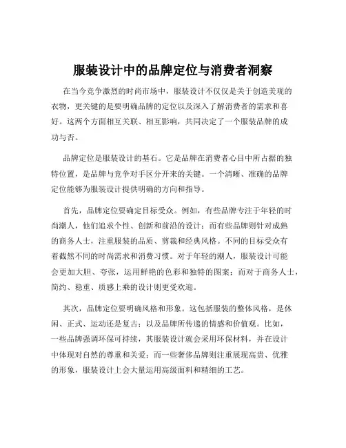 服装设计中的品牌定位与消费者洞察