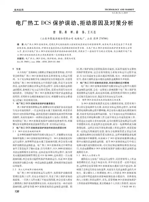 电厂热工DCS保护误动、拒动原因及对策分析