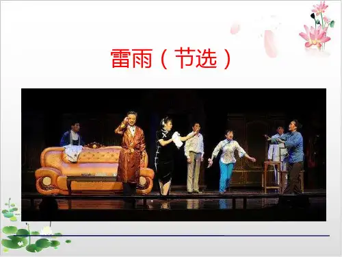高中语文统编版教材《雷雨》优秀课件1