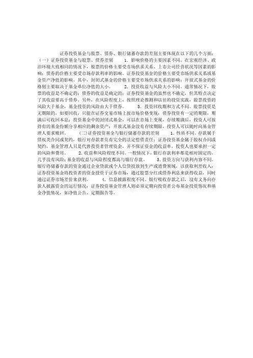 第一章证券投资基金概述第二节证券投资基金与股票、债券、银行储蓄存款的差别
