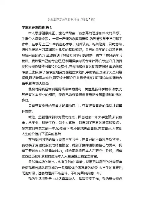 学生素养方面的自我评价（精选5篇）