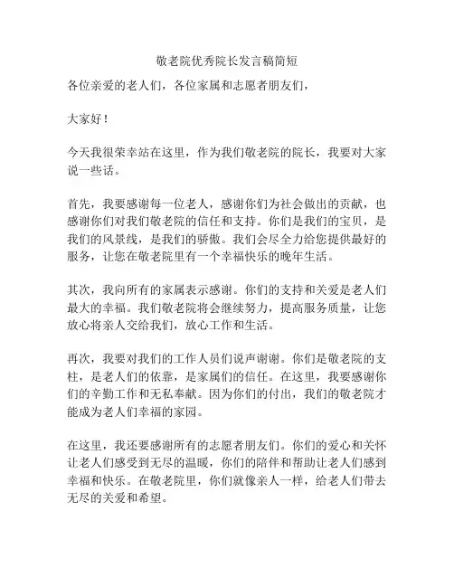 敬老院优秀院长发言稿简短