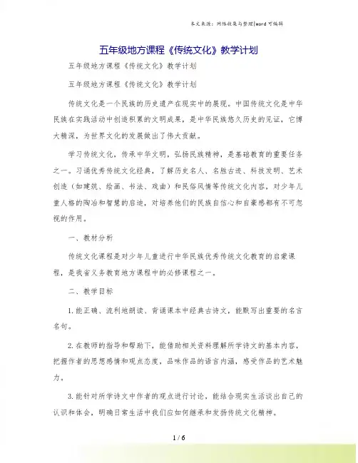 五年级地方课程《传统文化》教学计划