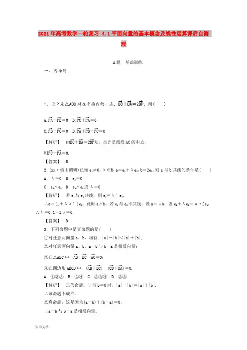 2021-2022年高考数学一轮复习 4.1平面向量的基本概念及线性运算课后自测 理