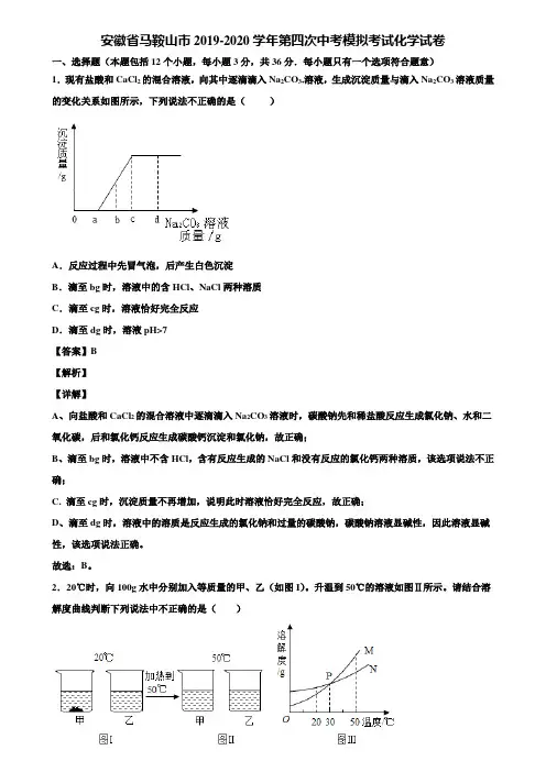 安徽省马鞍山市2019-2020学年第四次中考模拟考试化学试卷含解析