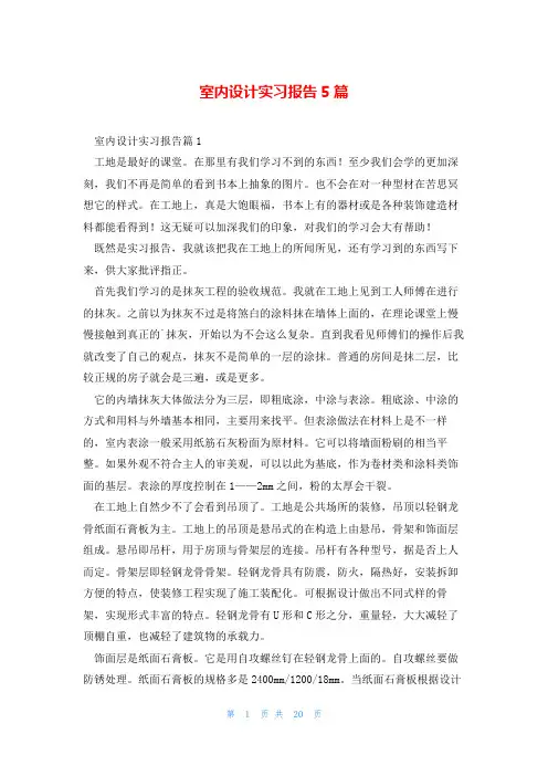 室内设计实习报告5篇