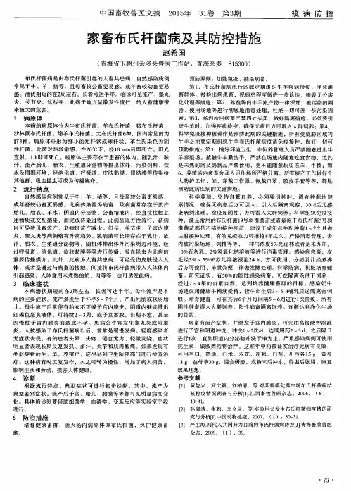 家畜布氏杆菌病及其防控措施