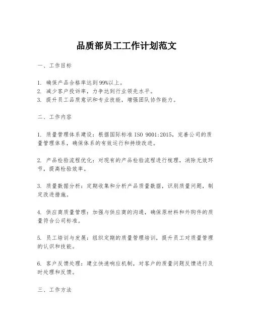 品质部员工工作计划范文