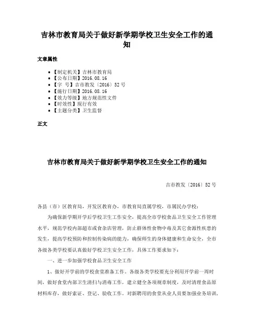 吉林市教育局关于做好新学期学校卫生安全工作的通知