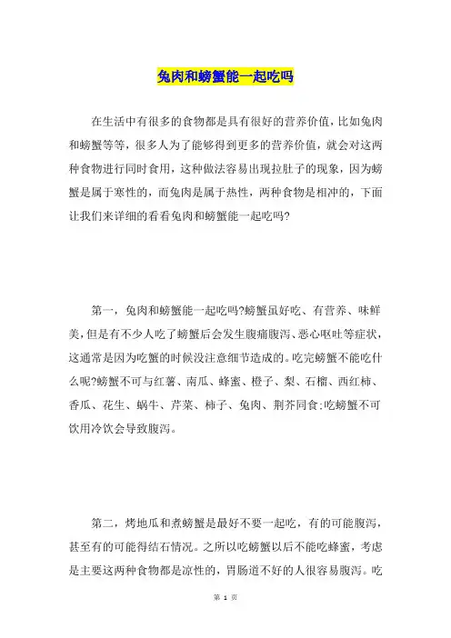 兔肉和螃蟹能一起吃吗