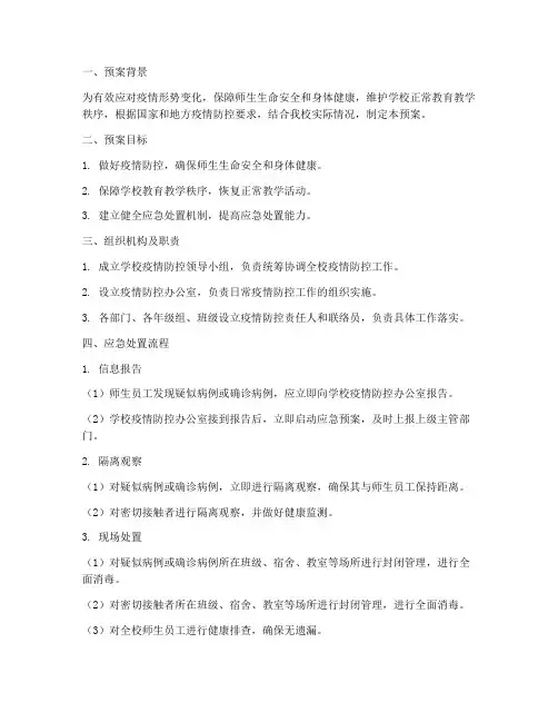学校复课应急处置预案