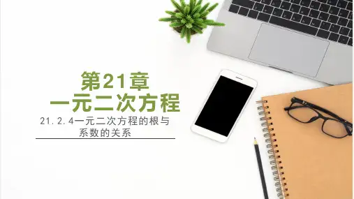 一元二次方程的根与系数的关系 课件 (共20张PPT) 2024-205学年数学人教版九年级上册