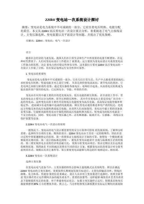 220kV 变电站一次系统设计探讨