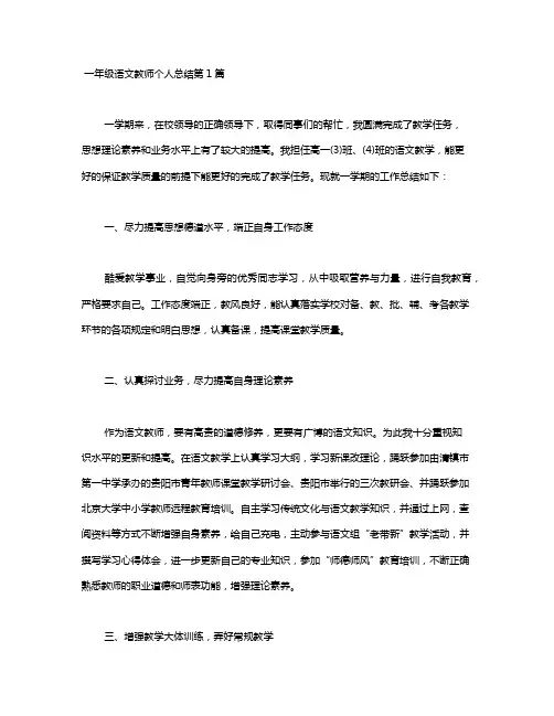 一年级语文教师个人总结4篇