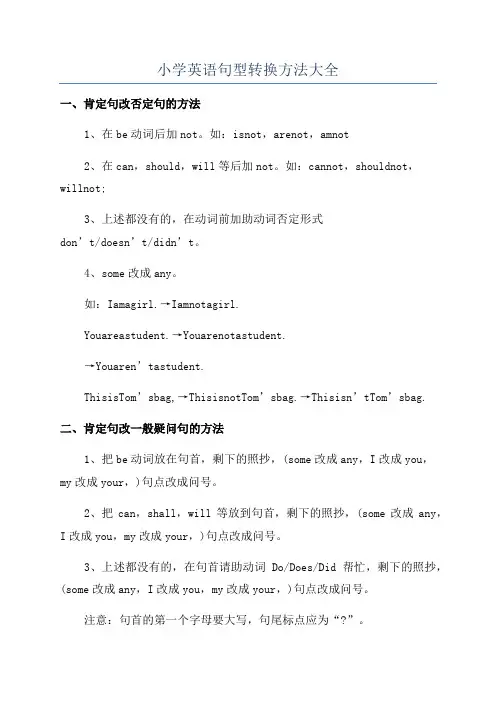 小学英语句型转换方法大全