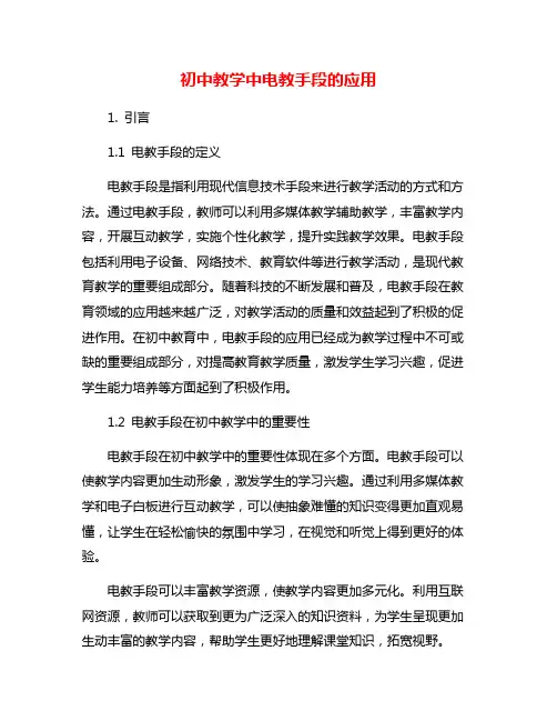 初中教学中电教手段的应用