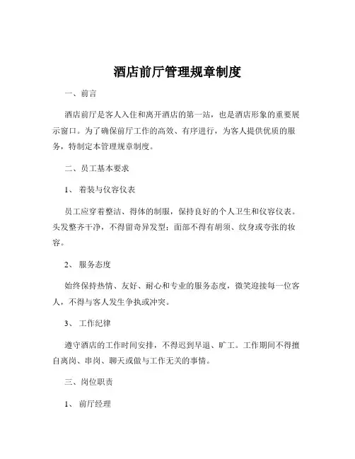 酒店前厅管理规章制度