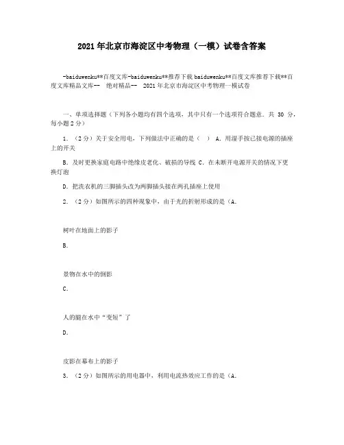 2021年北京市海淀区中考物理(一模)试卷含答案