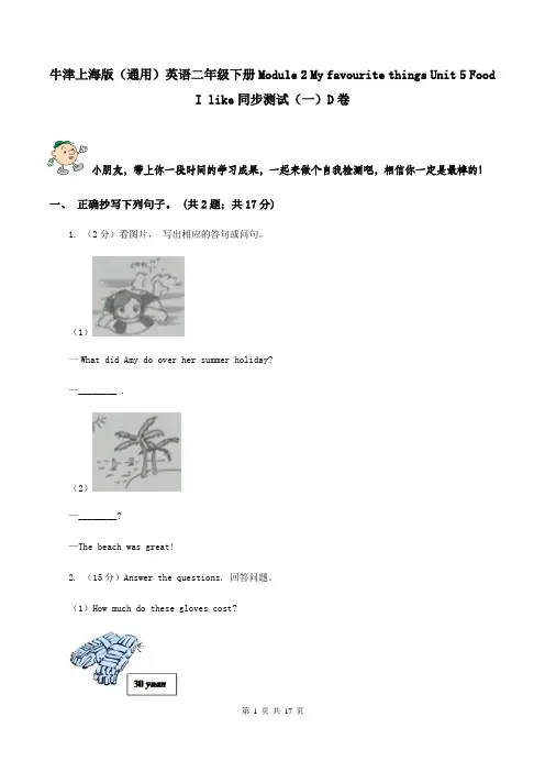 牛津上海版(通用)英语二年级下册Module 2 My favourite things Unit 5 Food I like同步测试(一)D卷