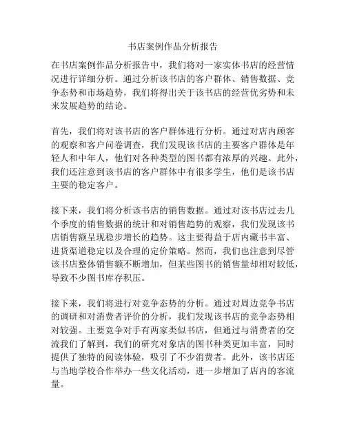 书店案例作品分析报告