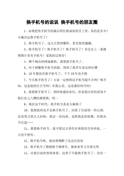 换手机号的说说 换手机号的朋友圈
