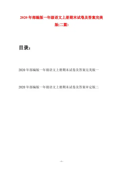 2020年部编版一年级语文上册期末试卷及答案完美版(二套)