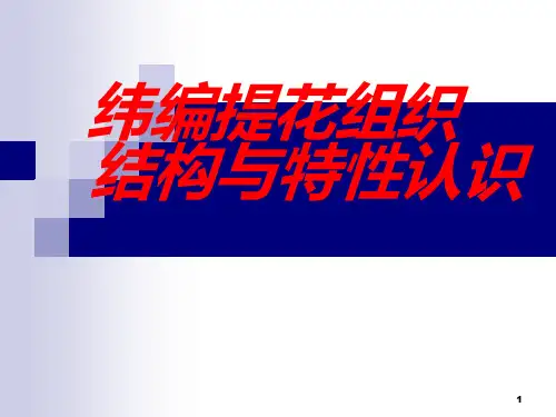纬编-提花组织结构与特性认识-