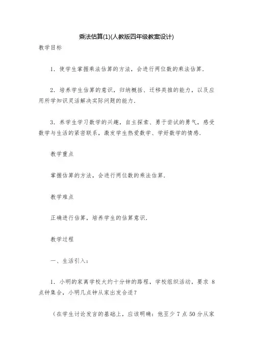 乘法估算(1)(人教版四年级教案设计)
