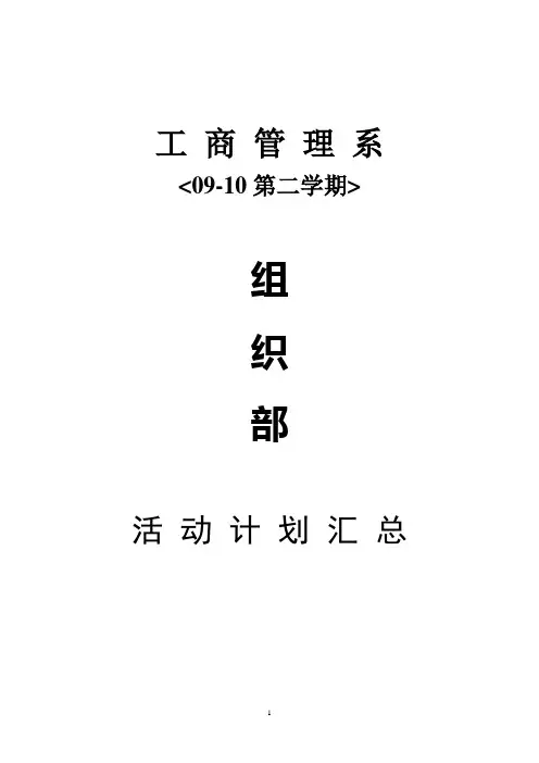 组织部2009-2010年第二学期工作计划