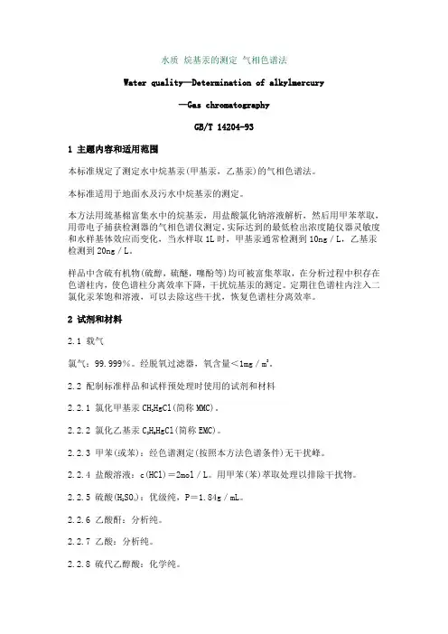 水质甲基汞的测定气相色谱法