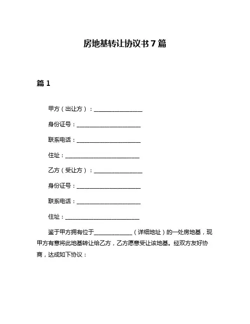 房地基转让协议书7篇