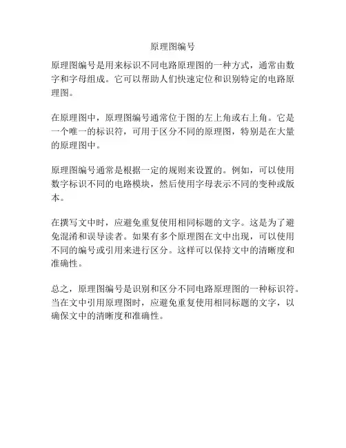 原理图编号