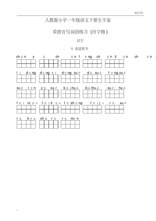人教版小学一年级语文下册生字表(看拼音写词语田字格)