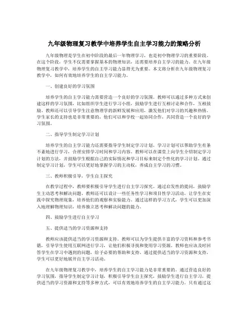 九年级物理复习教学中培养学生自主学习能力的策略分析