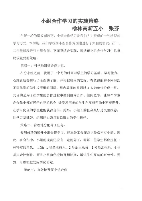 小组合作学习的实施策略