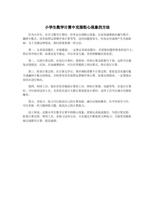 小学生数学计算中克服粗心现象的方法