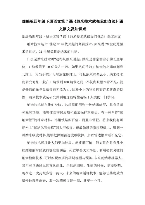 部编版四年级下册语文第7课《纳米技术就在我们身边》课文原文及知识点