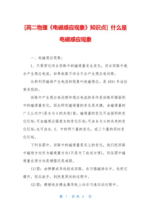 [高二物理《电磁感应现象》知识点] 什么是电磁感应现象