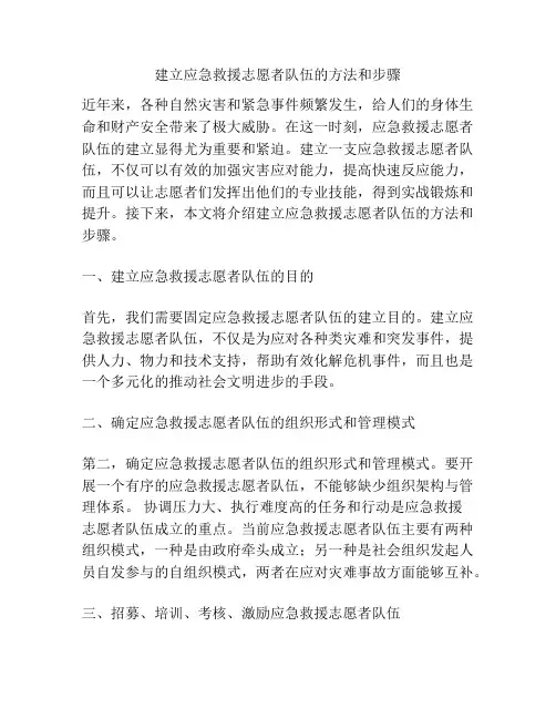建立应急救援志愿者队伍的方法和步骤
