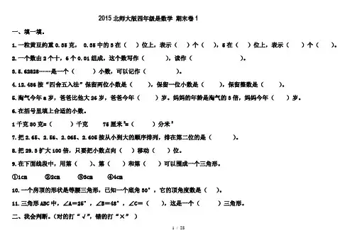 2015北师大版小学四年级下册数学期末试卷4套